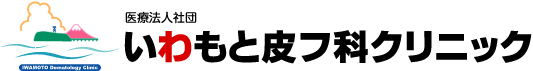 医療法人社団いわもと皮フ科クリニック