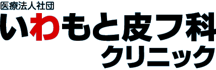 医療法人社団いわもと皮フ科クリニック